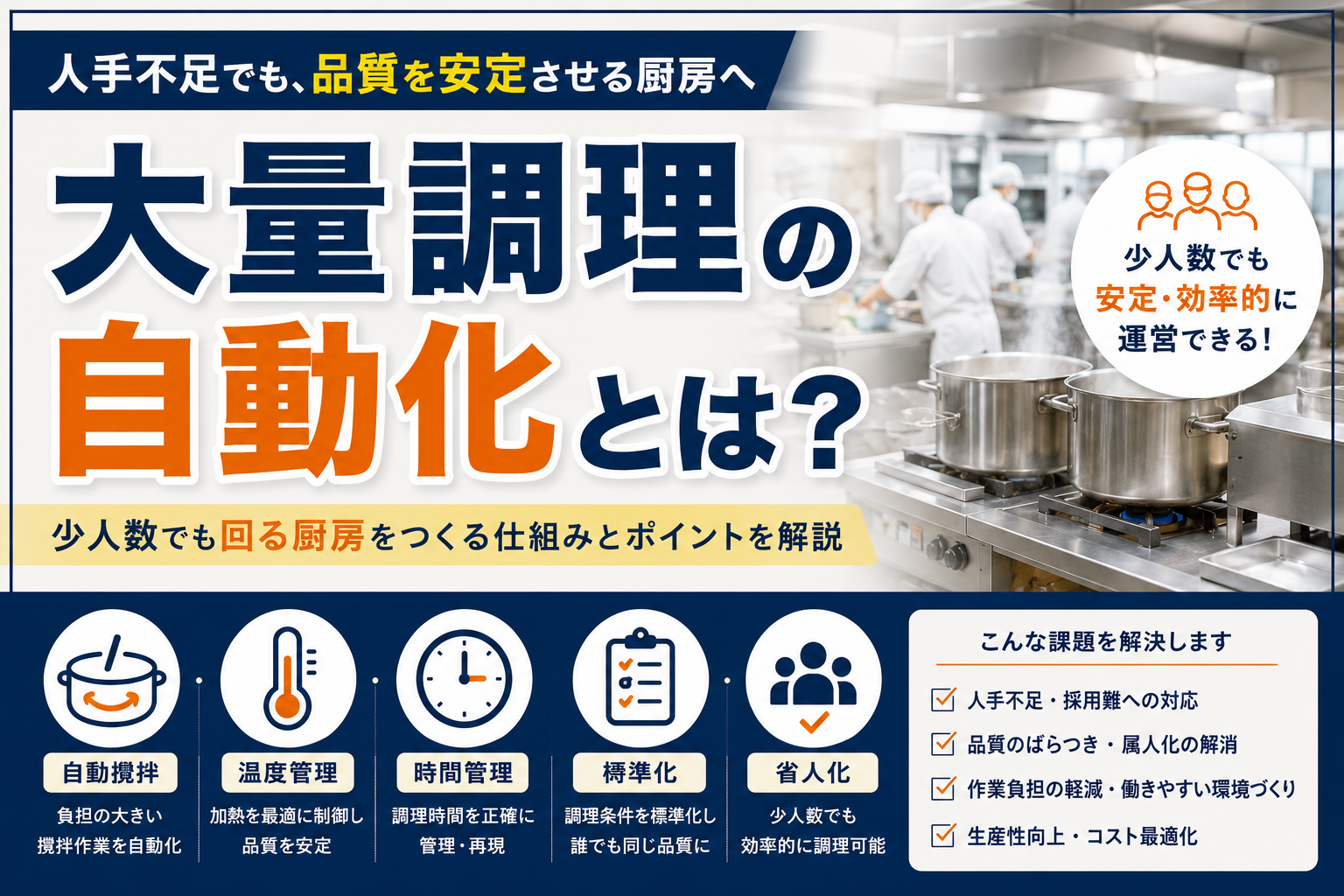 厨房設備のレイ大量調理の自動化とは?人手不足でも品質を安定させる厨房づくりアウトで失敗しないために|作業動線と機器配置の考え方